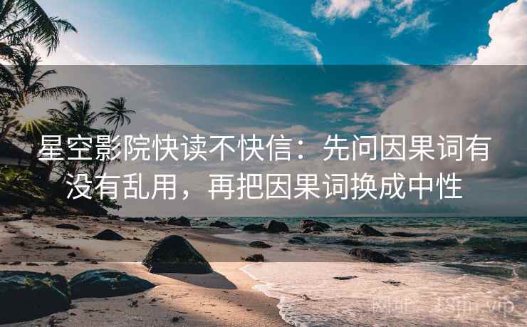 星空影院快读不快信:先问因果词有没有乱用,再把因果词换成中性 星空影院快读不快信:先问因果词有没有乱用,再把因果词换成中性